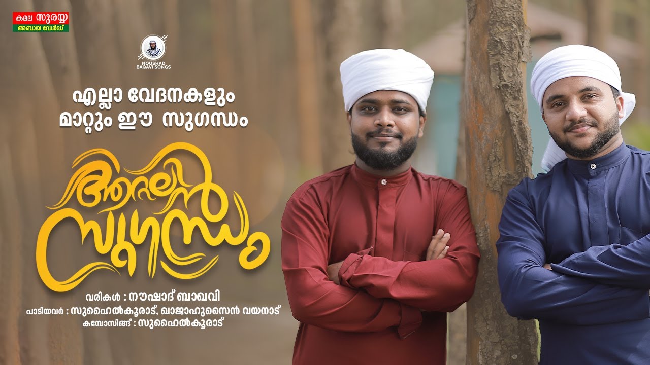 നെബിയേ വാതിലടക്കരുതേ| ആറ്റലിൻ സുഗന്ധം| Noushad Baqavi Song Aattalin Sugandham| Suhail Faisy, Khaja..