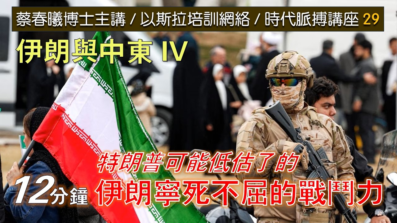 【時代脈搏講座 29】特朗普可能低估了的伊朗寧死不屈的戰鬥力 (蔡春曦博士粵語主講 / 中文字幕)
