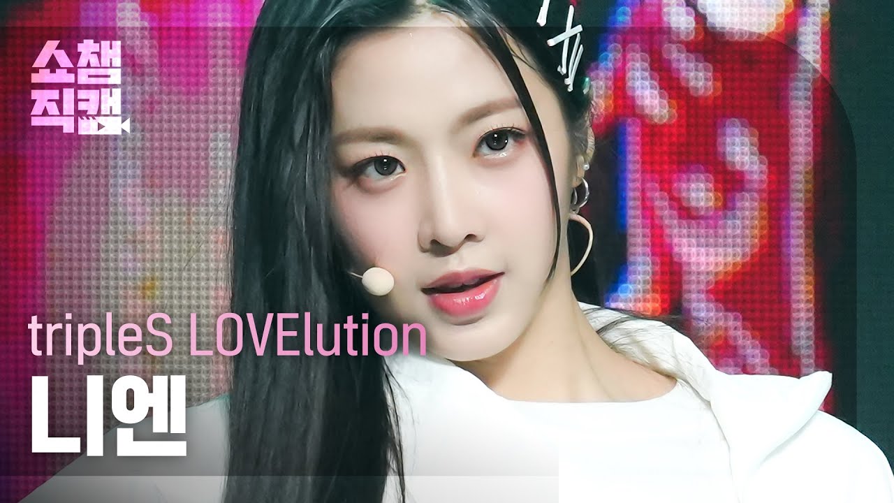[쇼챔직캠 4K] tripleS LOVElution Nien(니엔) - Girls’ Capitalism | Show Champion | EP.489 230830