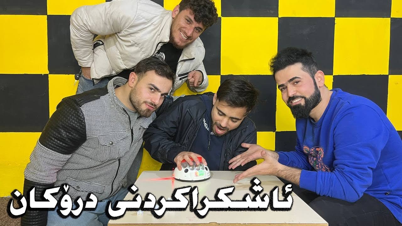 ئاشكراكردنی درۆی یوتوبەرەكان،كێ درۆزن دەرچوو😂