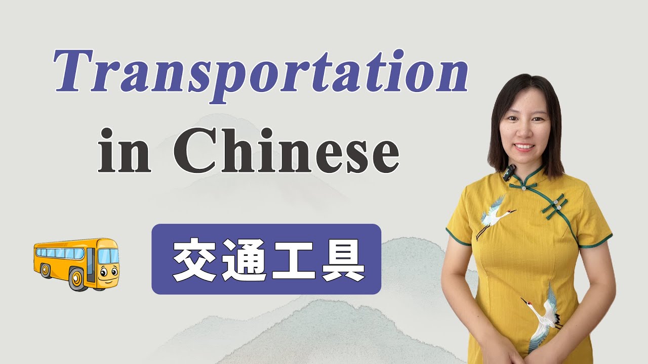 Learn Transportation in Chinese 丨 Beginner Chinese