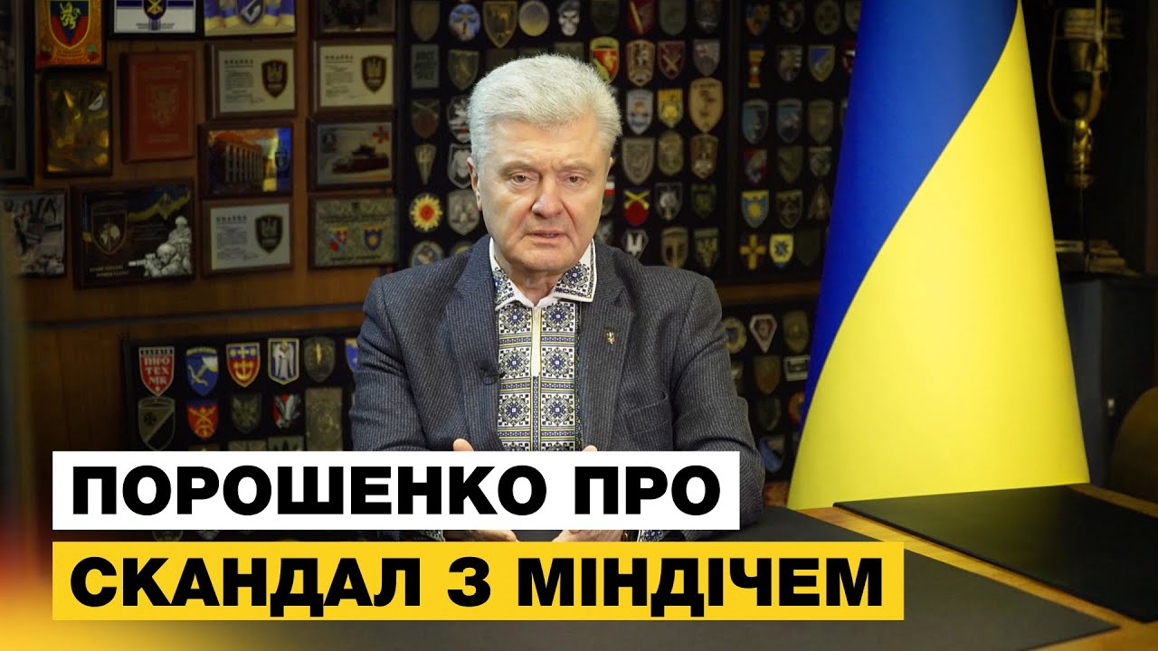 🔥ПОРОШЕНКО ПРО СКАНДАЛ З ПЛІВКАМІ МІНДІЧА ТА КОРУПЦІЄЮ У ВЛАДІ