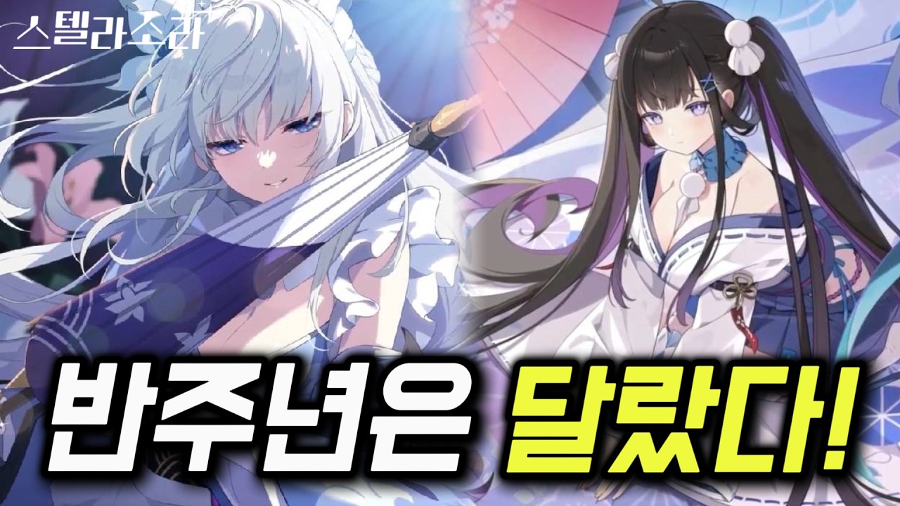 [스텔라소라] 역대급 반주년 공방 정리!｜한정 픽업, 치토세 밸패, 신규 스킨까지 야무지다!