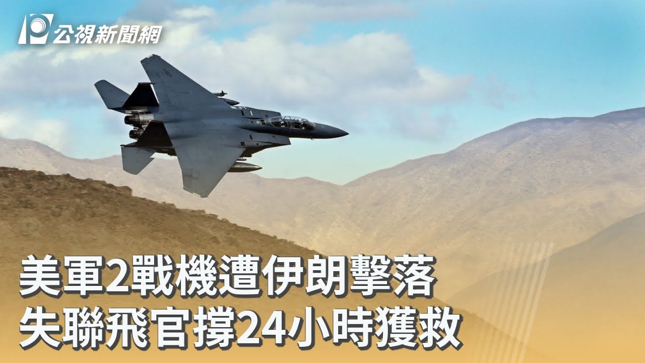 美軍2戰機遭伊朗擊落 失聯飛官撐24小時獲救｜20260406 公視早安新聞