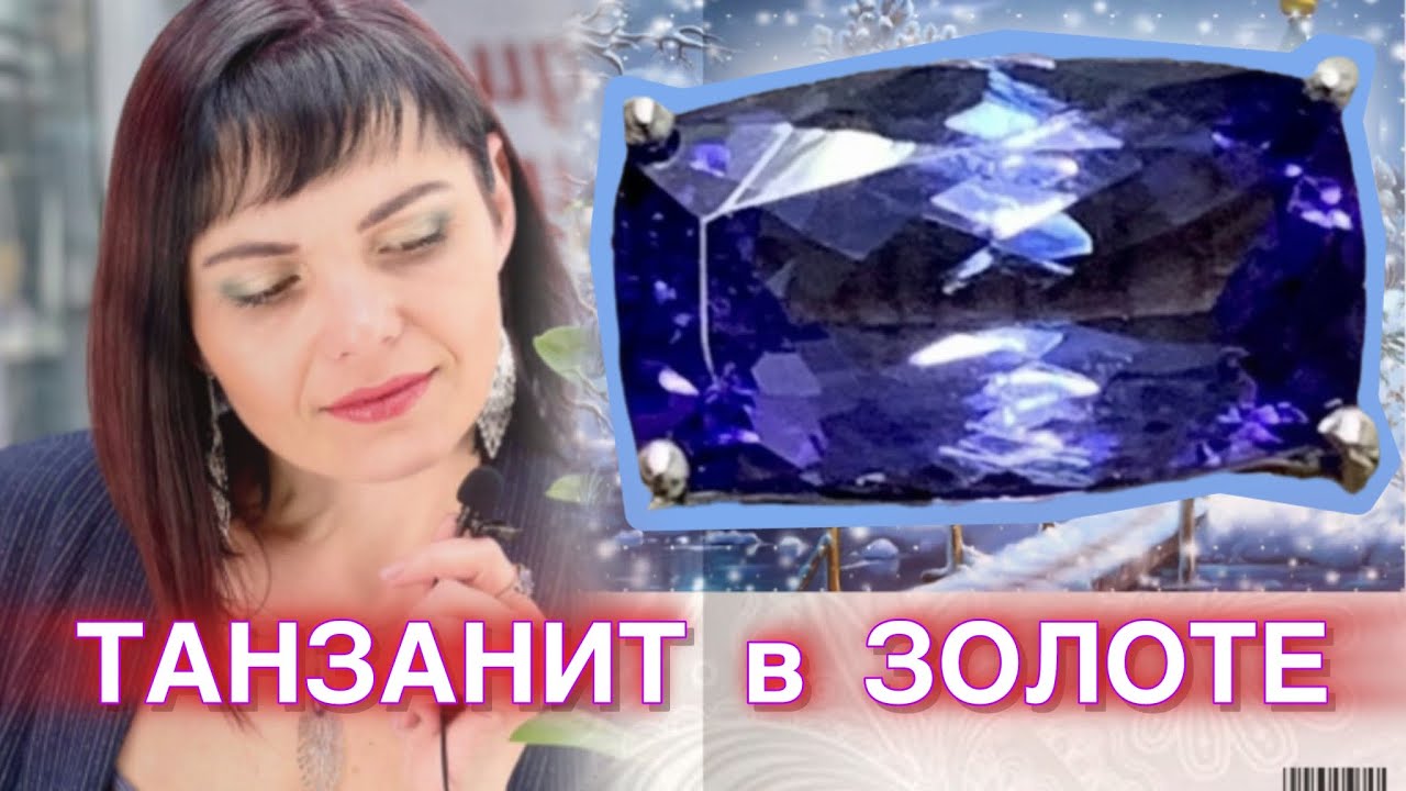 ЗОЛОТИНОЧКА ТВ♥️🌿ПРЕДСТАВЛЯЕТ ♥️ТАНЗАНИТЫ в золоте♥️от ЛЕДИ САМОЦВЕТ🌿Золотые Украшения♥️585♥️Gold♥️
