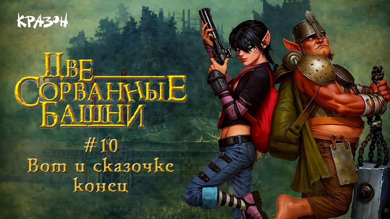 Вот и сказочке конец - [Две сорванные башни] - 10