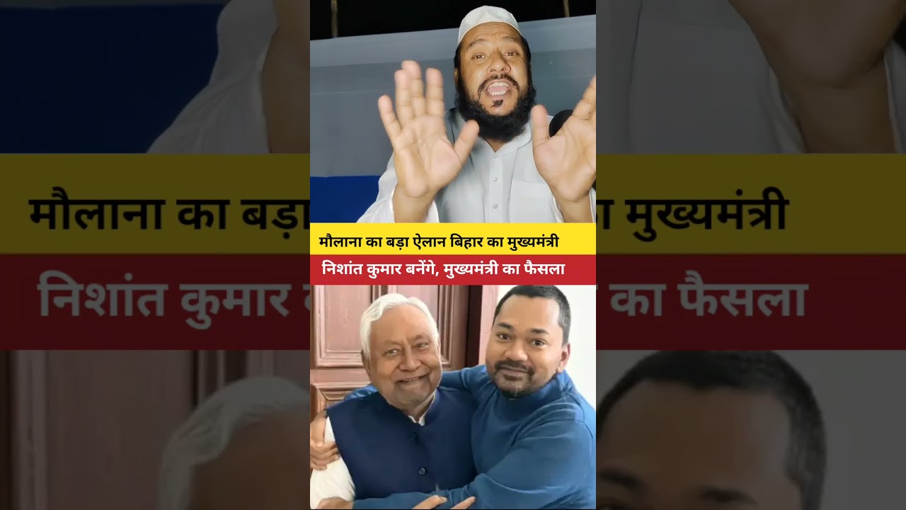 बिहार का अगला मुख्यमंत्री निशांत कुमार बनेंगे || बिहार के मु*सलमान चाहते है मौलाना ने कहा