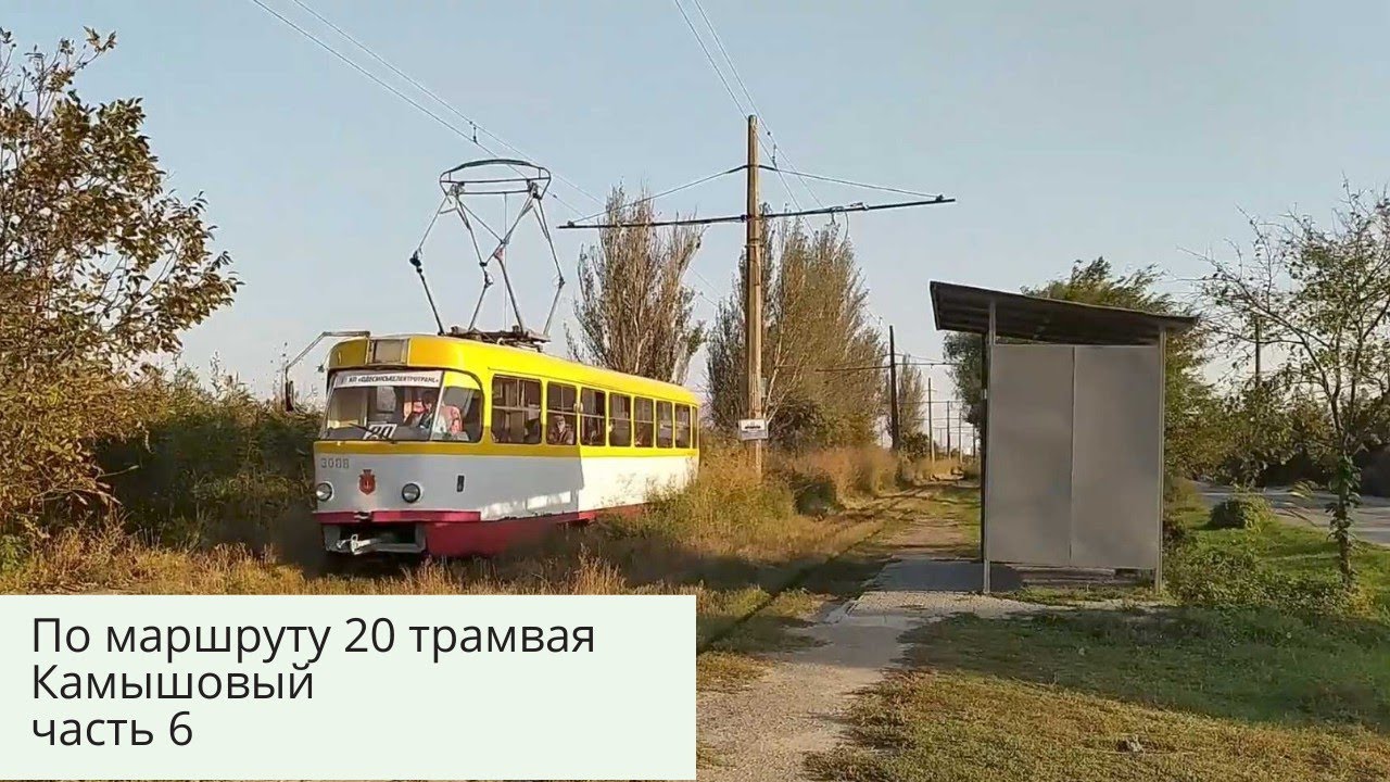 По маршруту 20 трамвая, Камышовый, часть 6 (Одесса, Украина)
