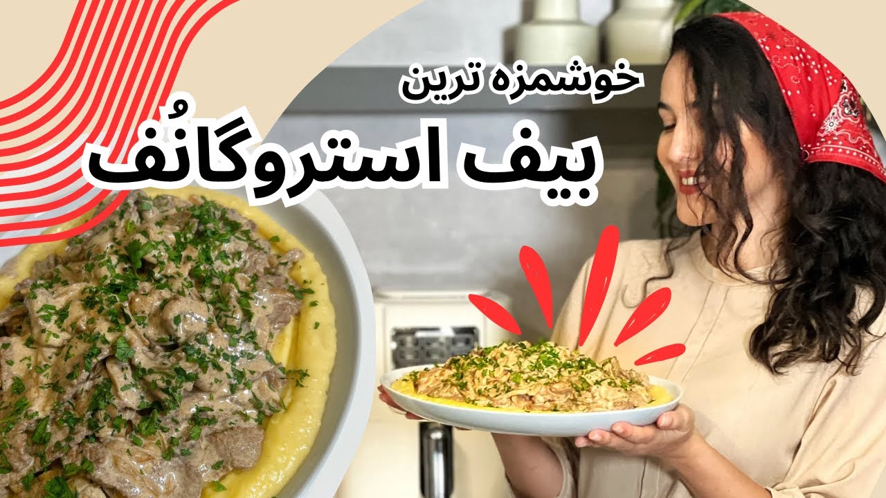 غذاهای مهمونی: بیف استروگانف، سالاد کلم، ماست و خرفه