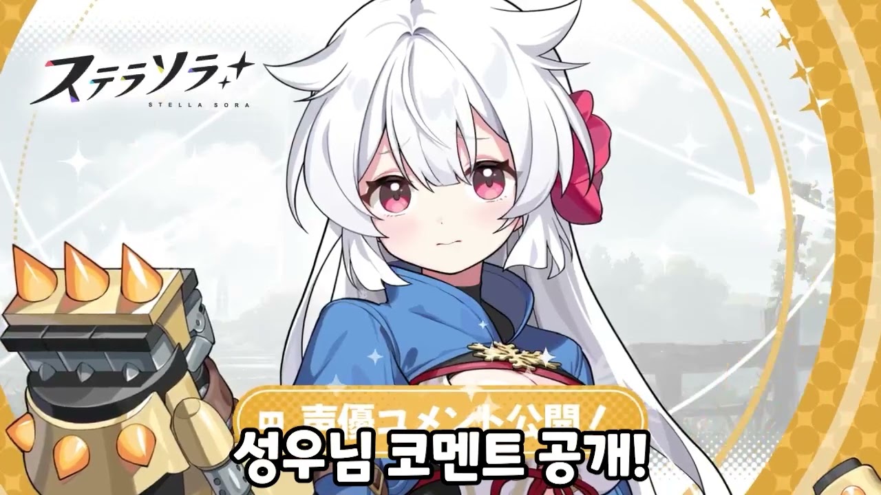 스텔라 소라 후유카 성우(안자이 치카) 축하 코멘트 번역