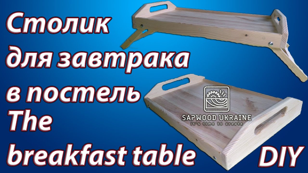 Столик для завтрака в постель своими руками поднос с ручками Размеры the breakfast table diy