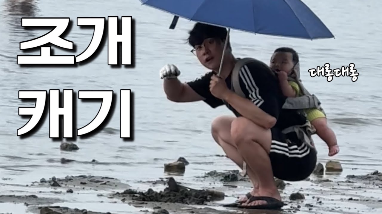 비 오는데 예준이 업고 무슨 갯벌이야..