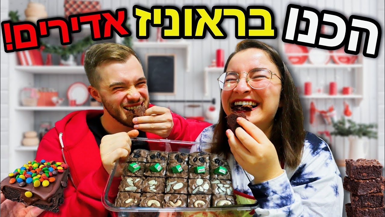 הכנו בראוניז אדירים!! *הכי קל וטעים שיש* | ולוגמס יום 23 Vlogmas