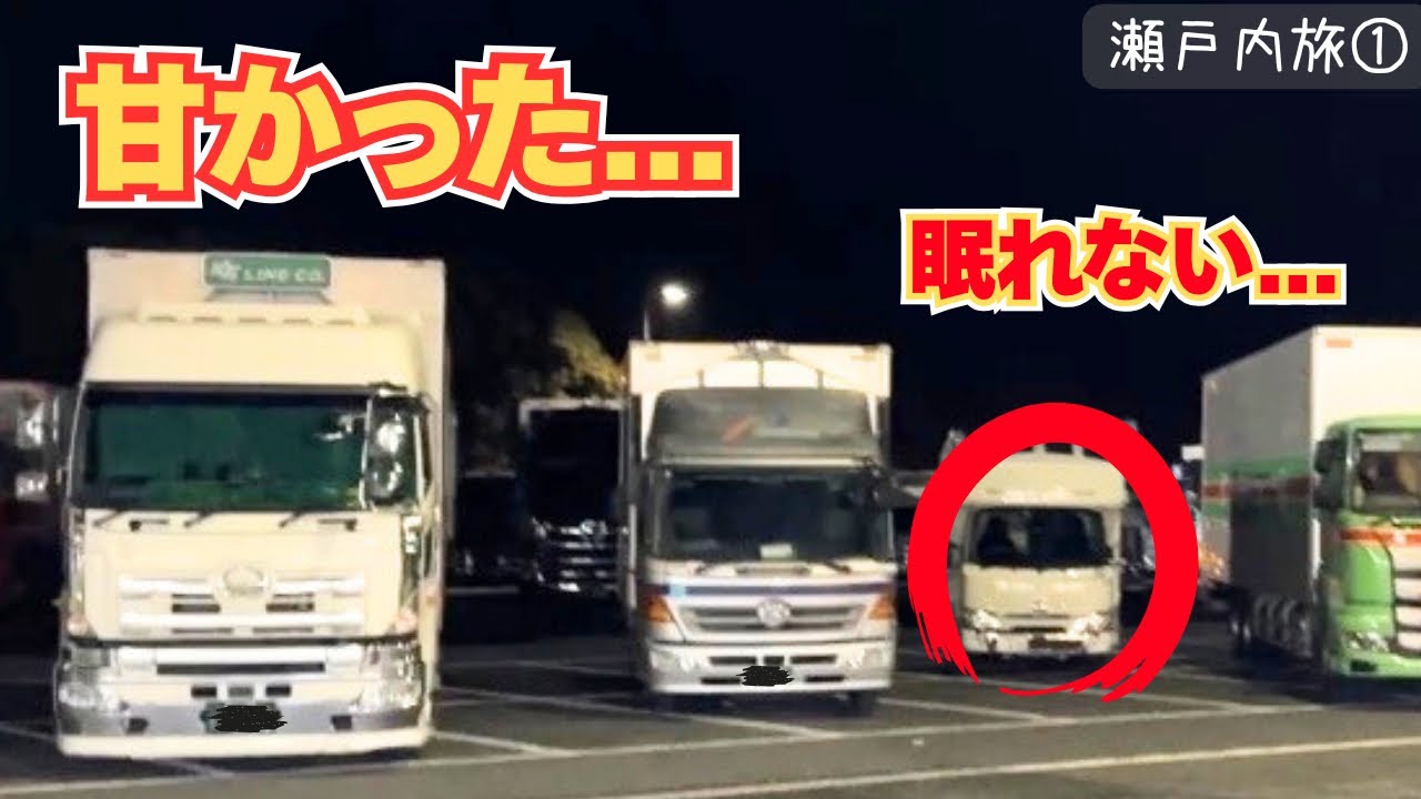 【瀬戸内一周旅①】仮眠難民…トラックだらけのSAから始まるキャンピングカー旅
