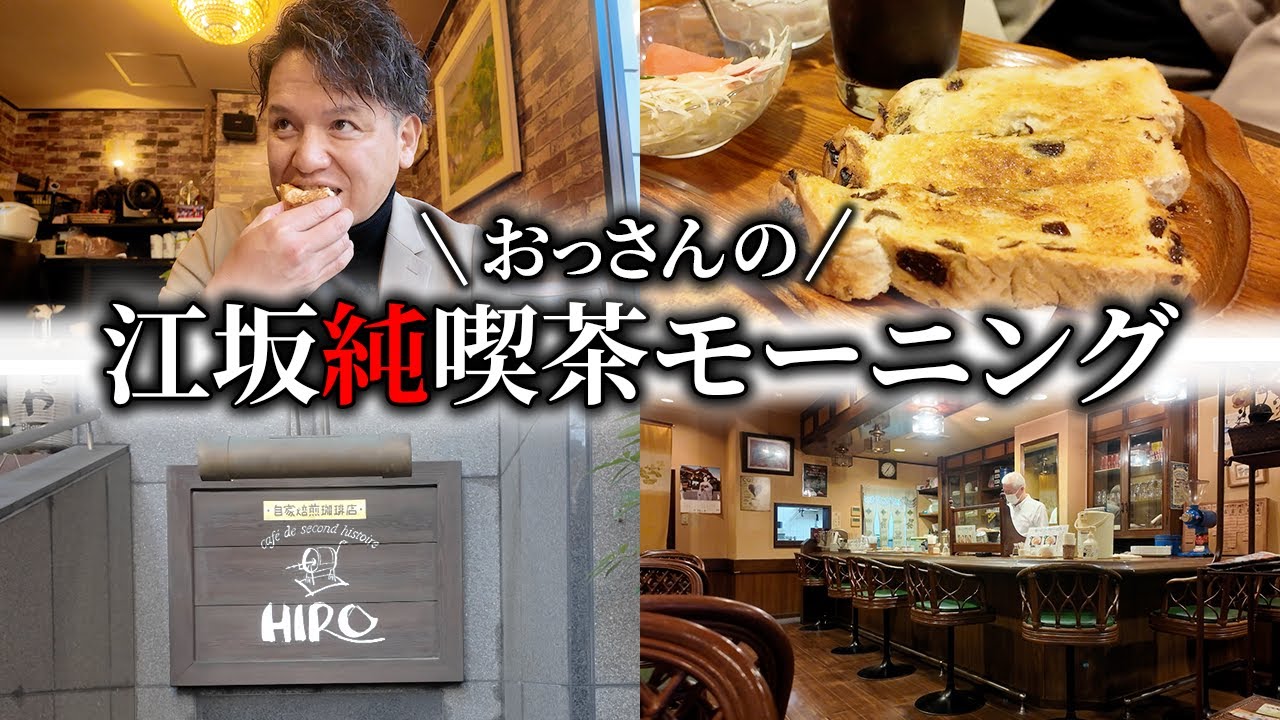 【江坂・純喫茶巡り】住みたい街No,1で純喫茶巡り！昭和レトロな喫茶店で癒されまくる！