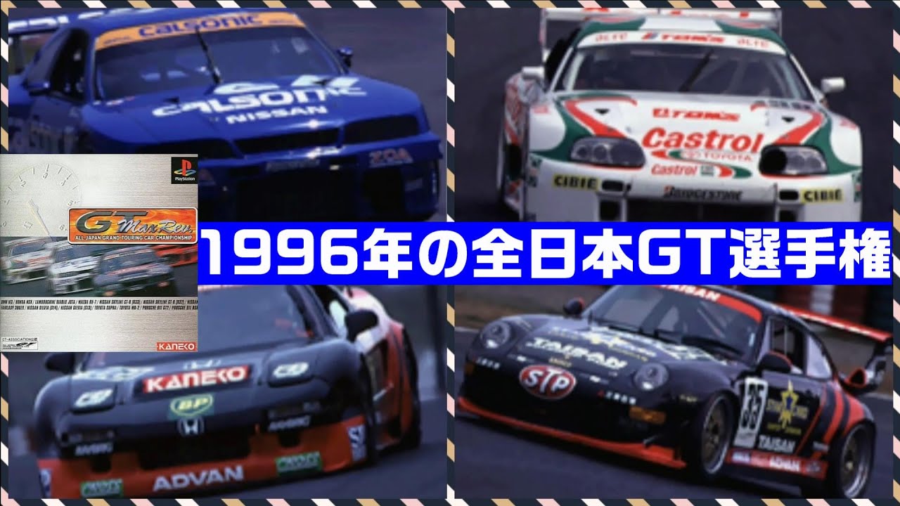 【全日本GT選手権MAX Rev.】参戦マシンとコース解説のムービー集【JGTCマシン！高橋国光選手や鈴木亜久里選手など！】