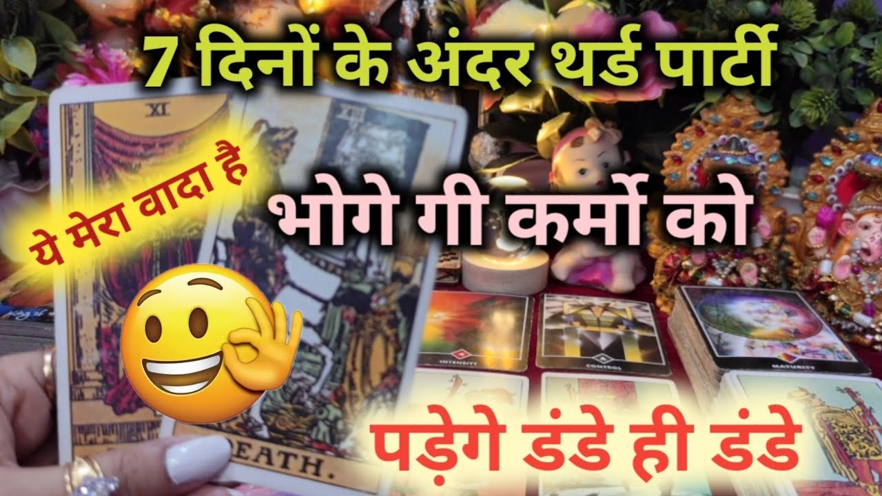♦THIRD PARTY KO😜7 दिनों में पड़ेगे डंडे ही डंडे 😎TAROT CARD READING HINDI TIMELESS READING