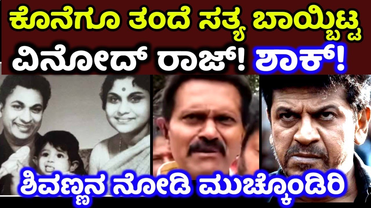 ಕೊನೆಗೂ ತಂದೆ ವಿಚಾರದ ಬಗ್ಗೆ ಖಡಕ್ಕಾಗಿ ಮಾತನಾಡಿದ ವಿನೋದ್ ರಾಜ್ Vinod Raj leelavathi shivrajkumar ಶಿವಣ್ಣ