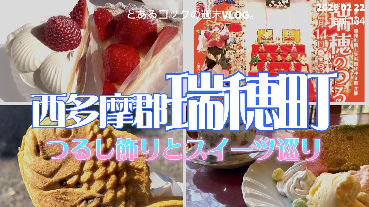 瑞穂町でスイーツ巡り　epi 134　ひな祭り｜つるし飾り｜けやき館｜耕心館｜くりりんベリー｜三ツ橋屋｜
