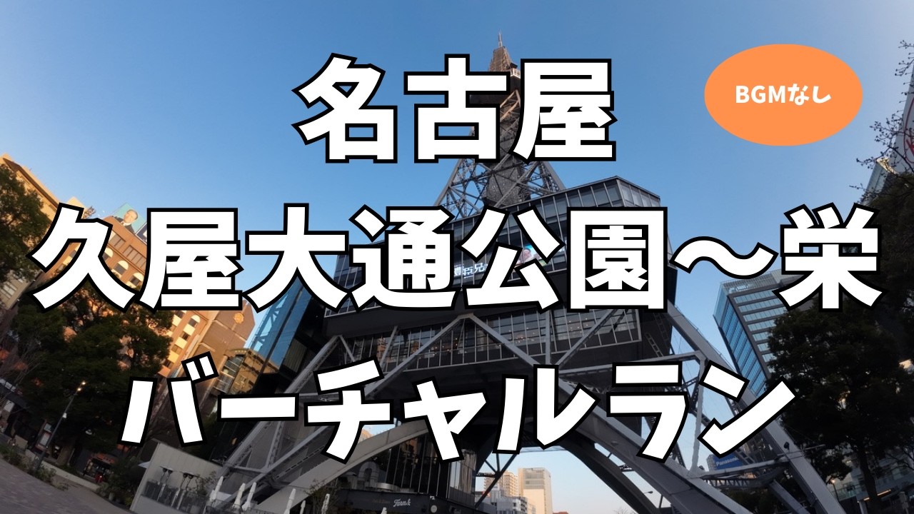 【名古屋バーチャルラン(BGMなし版)】久屋大通公園→中部電力MIRAI TOWER真下→栄交差点｜都心ど真ん中ランニング Nagoya Silent Virtual Run