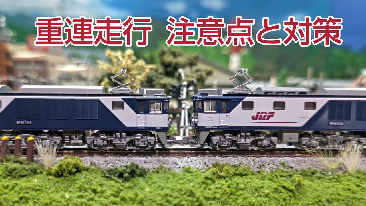 重連運転走行の手順  2両目のお得なライト消灯     [ 鉄道模型.Nゲージ ]
