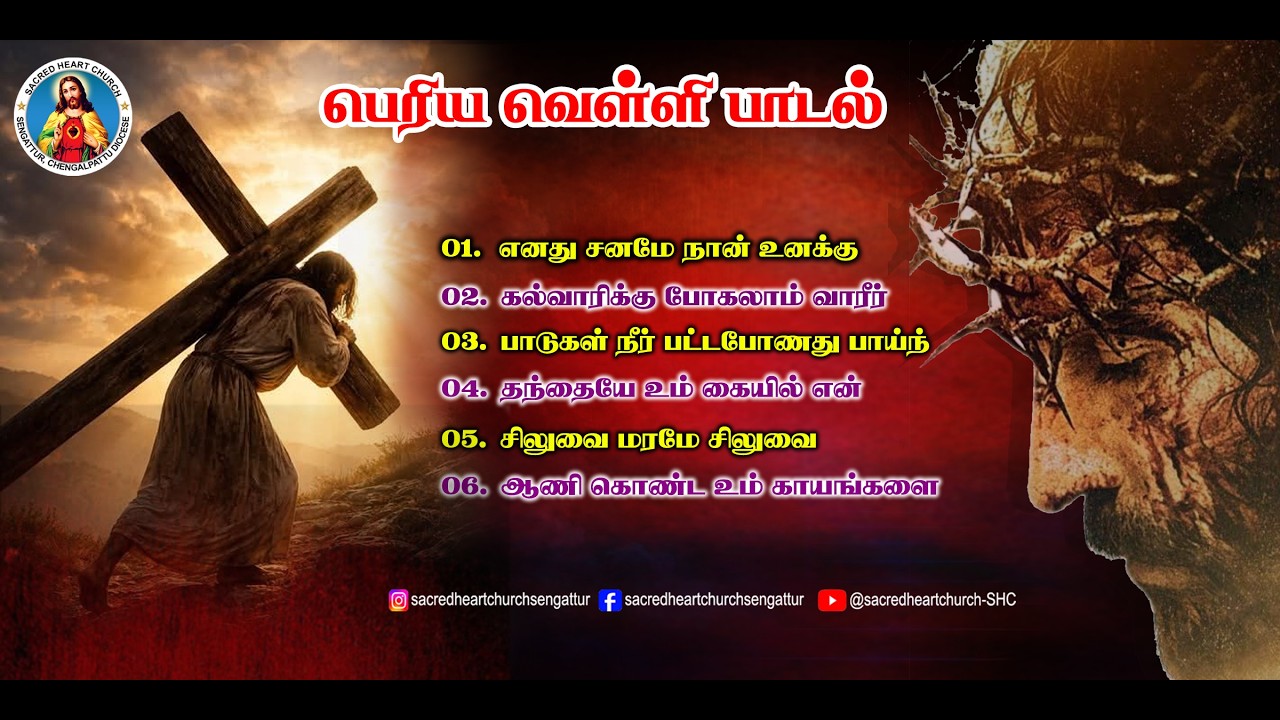 பெரிய வெள்ளி பாடல்கள்- Good Friday Songs- SHC