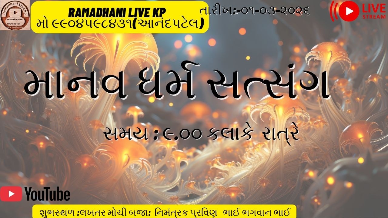 LIVE માનવ ધર્મ સત્સંગ ગામ:લખતર
