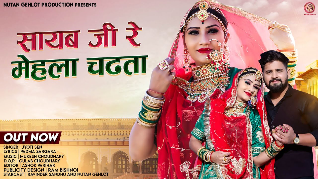 सायबजी रे मेहला चढ़ता | Isha Bhati | Sayabji Re Mehla Chadta | New Rajasthani Songs | Nutan Gehlot