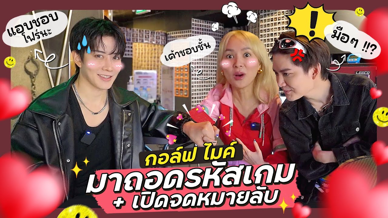 พา กอล์ฟ - ไมค์ มาถอดรหัสเกม | พร้อมเปิด 