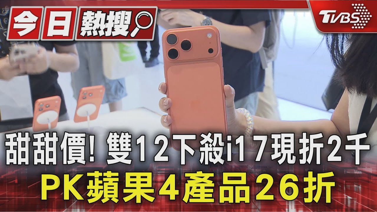 甜甜價! 雙12下殺i17現折2千PK蘋果4產品26折｜TVBS新聞 @TVBSNEWS01