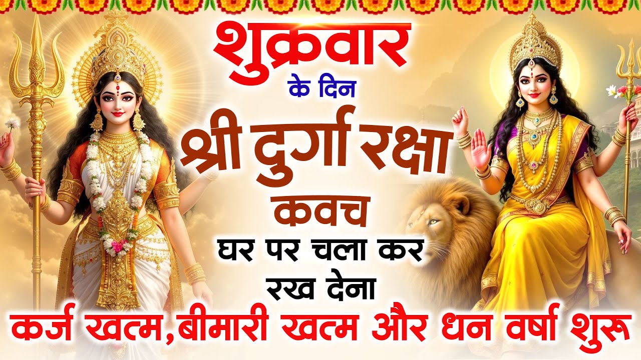 शुक्रवार के दिन अपने घर में दुर्गा रक्षा कवच चलाकर रख देने से र्कज खत्म, बीमारी खत्म धन वर्षा