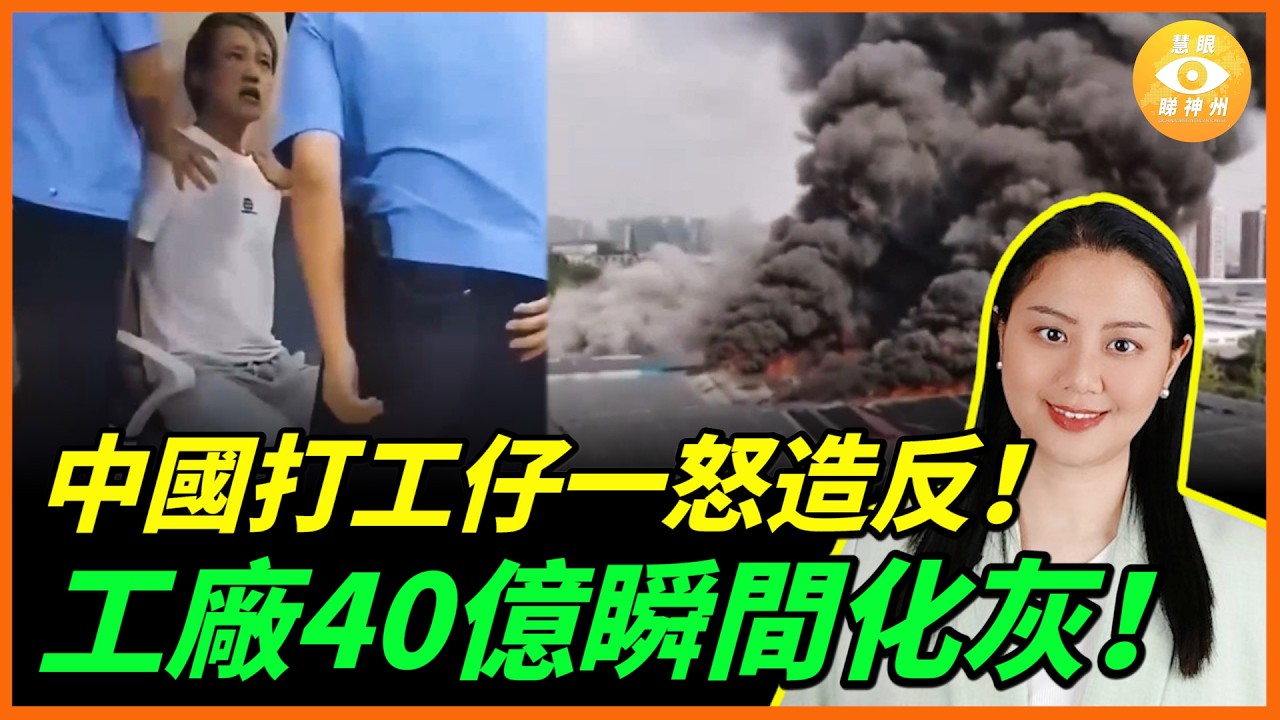 「惡意討薪」時代來臨！中國打工仔不忍了！一怒造反！工廠40億瞬間化灰！