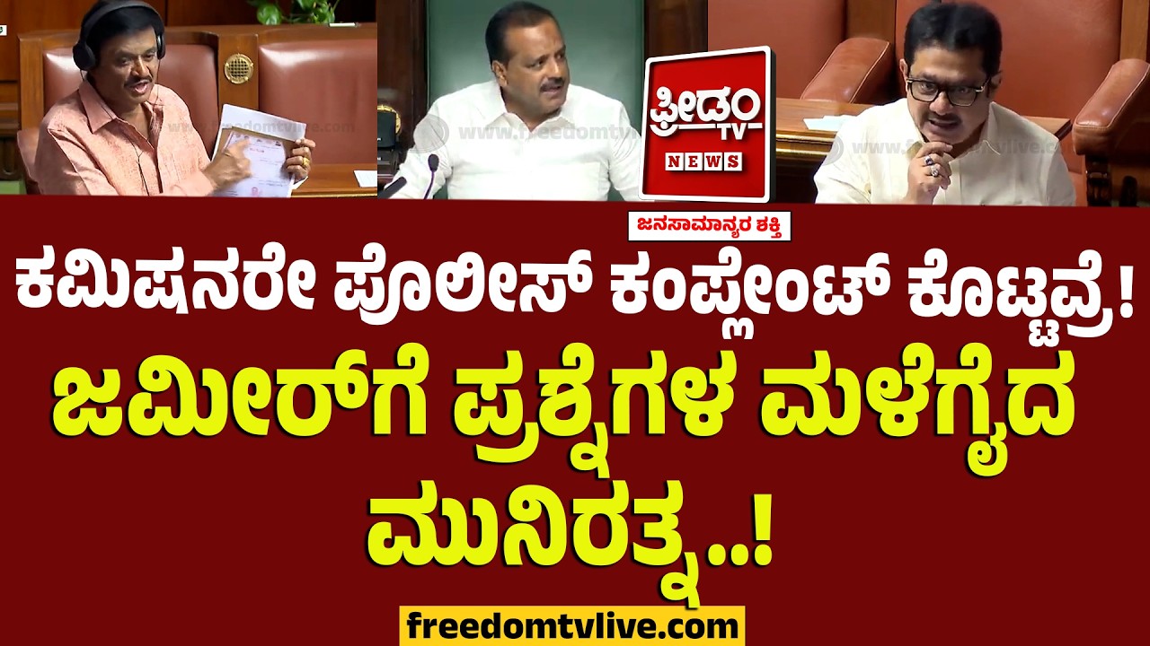 Munirathna : ಕಮಿಷನರೇ ಪೊಲೀಸ್‌ ಕಂಪ್ಲೇಂಟ್ ಕೊಟ್ಟವ್ರೆ!! ಜಮೀರ್‌ಗೆ ಪ್ರಶ್ನೆಗಳ ಮಳೆಗೈದ ಮುನಿರತ್ನ..!