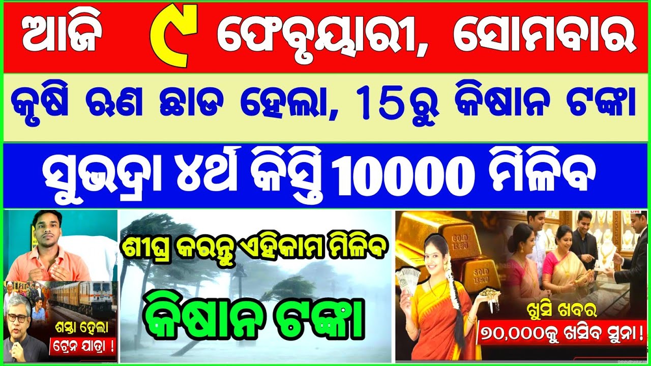 Today's breaking news odisha || Odia News | 9 February 2026 | CM Kisan |subhadra yojana online aply