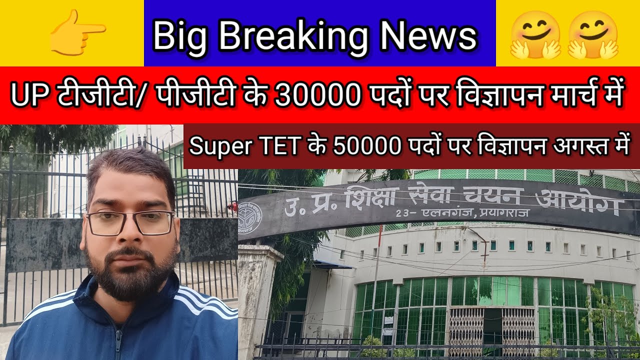 #UPESSC टीजीटी/पीजीटी के 30000 पदों पर विज्ञापन मार्च, Super TET के 50000 पदों पर विज्ञापन अगस्त,