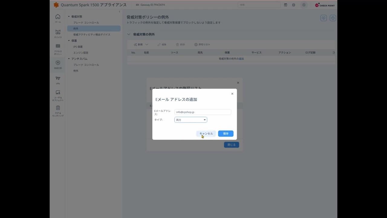 脅威対策ｰ例外登録 Eメールアドレス