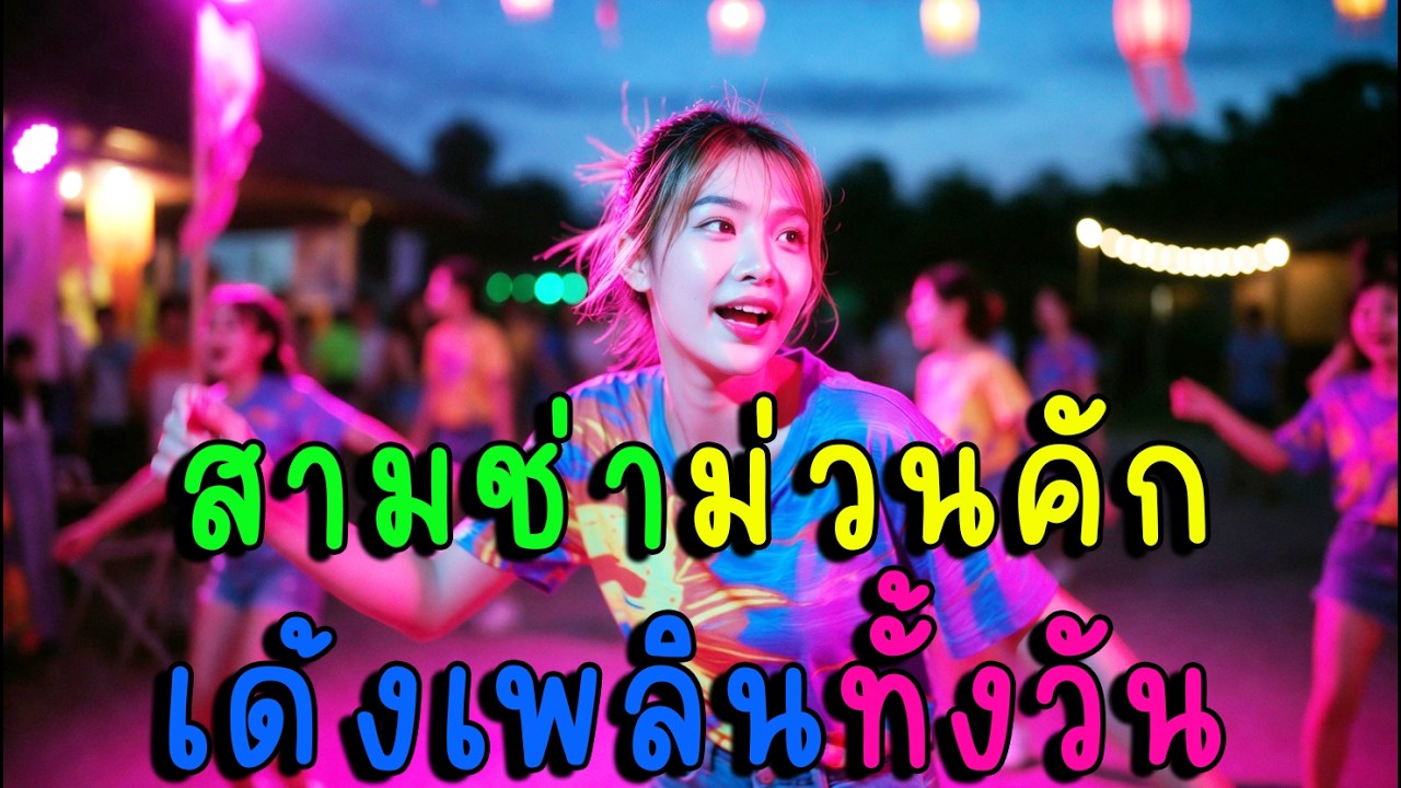 สามช่าม่วนคัก เด้งเพลินทั้งวัน🎶