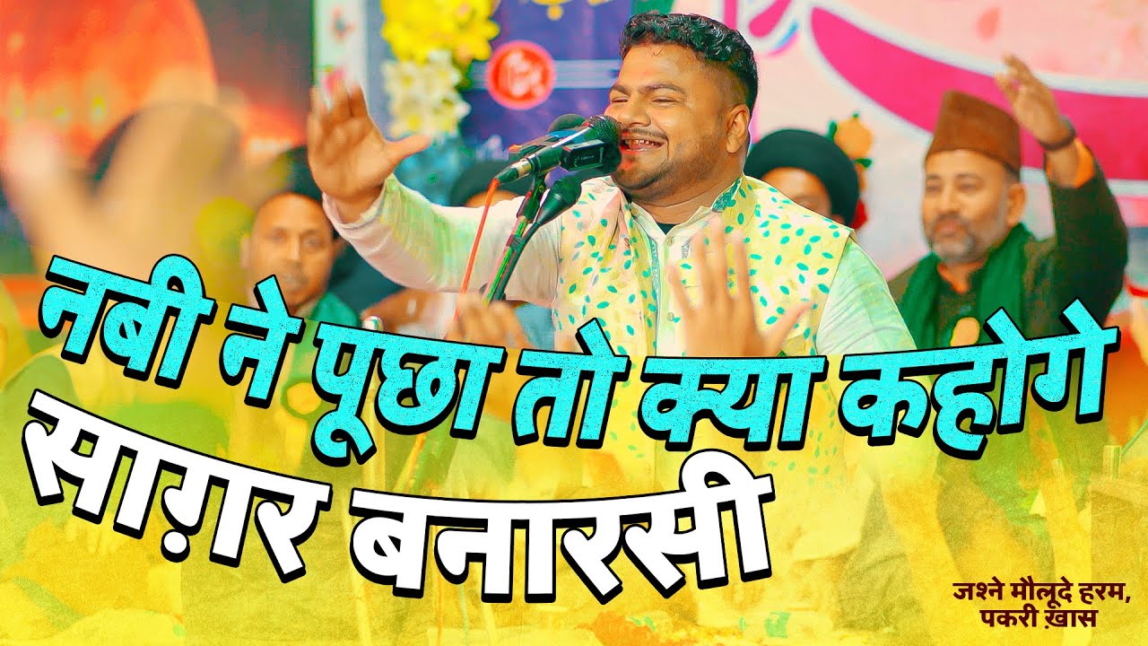 13 Rajab Manqabat 2023 | NABI NE PUCHA TO KYA KAHOGE | Saghar Banarasi 2023 | 13 Rajab Jashn 2023