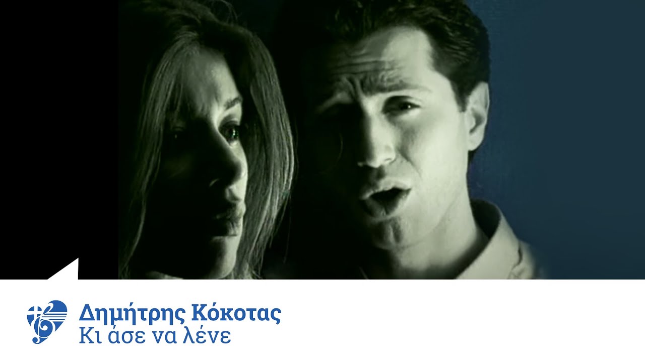 Δημήτρης Κόκοτας - Κι Άσε Να Λένε | Official Video Clip