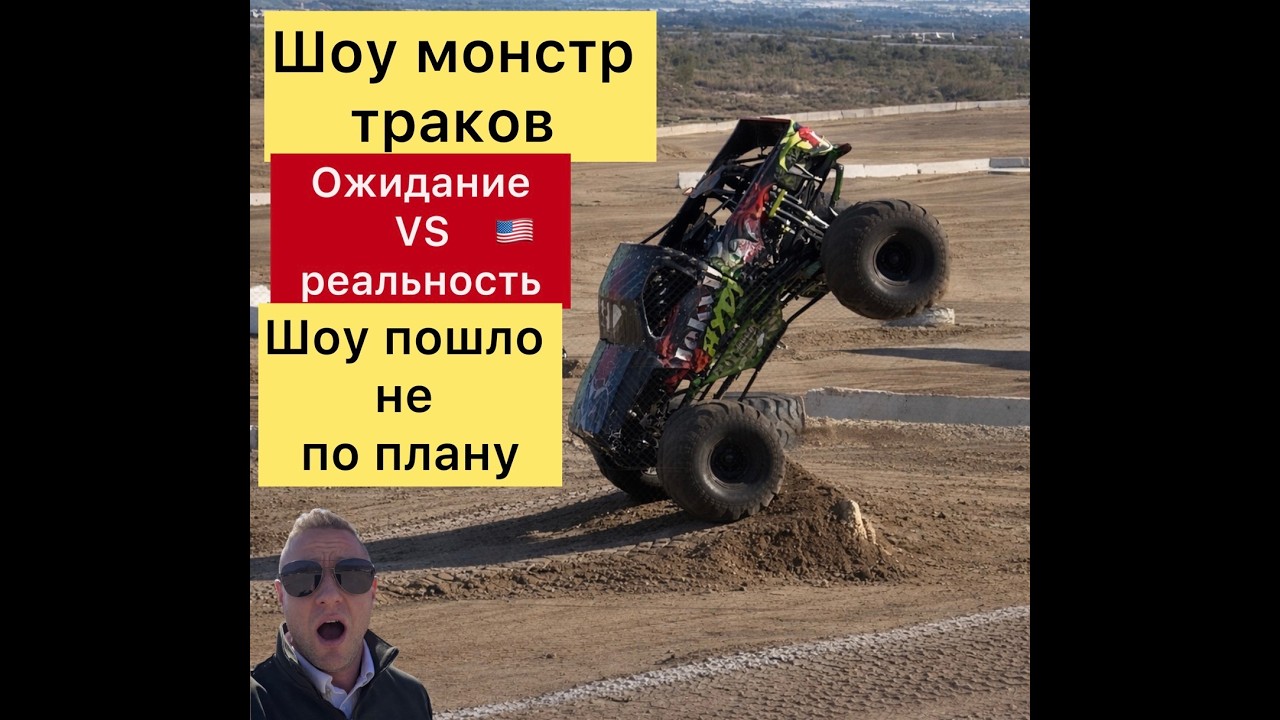 Как Я побывал на шоу Монстр Траков