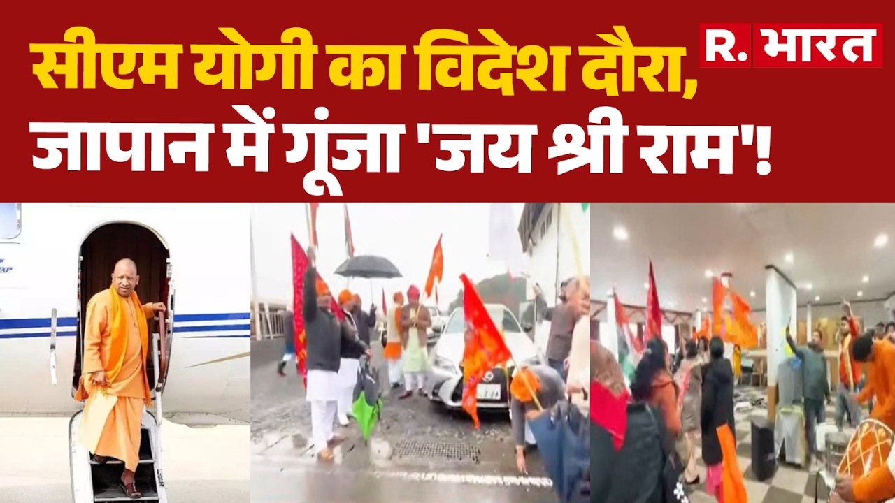 CM Yogi Foreign Visit: सीएम योगी का विदेश दौरा,जापान में गूंजा 'जय श्री राम'! | CM Yogi | R Bharat