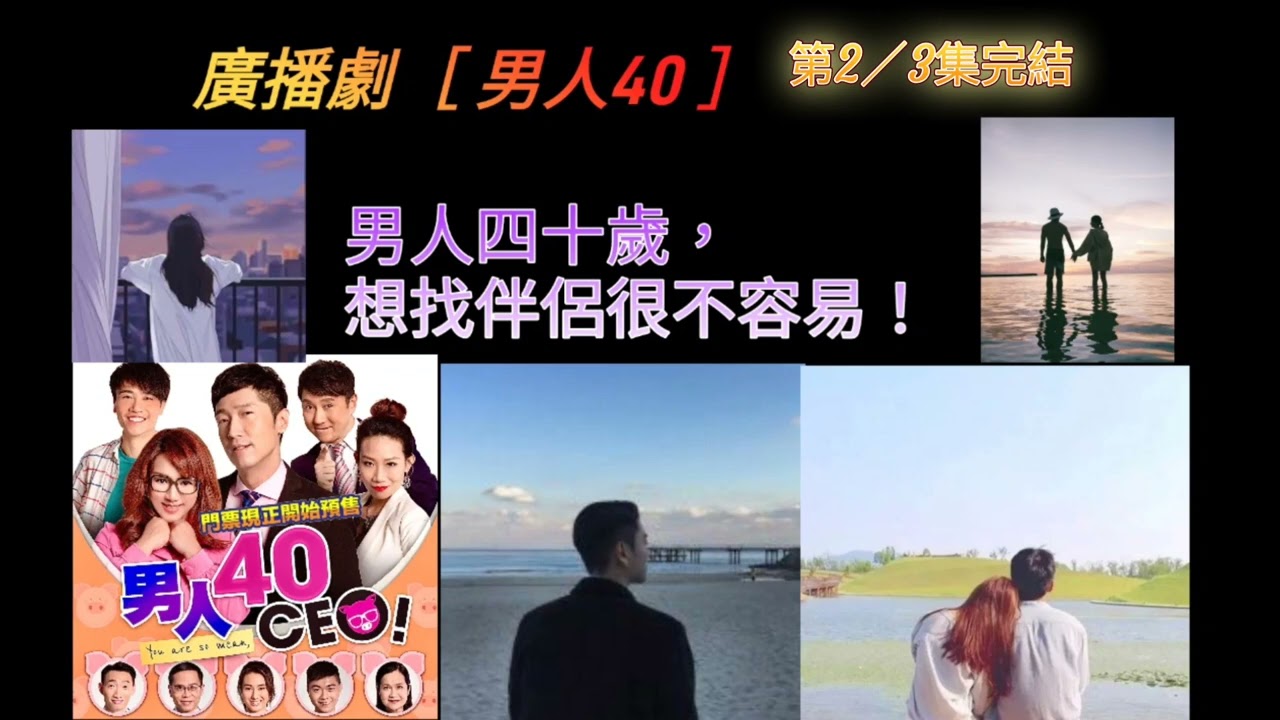 廣播劇［ 男人40 ］第2_3集。