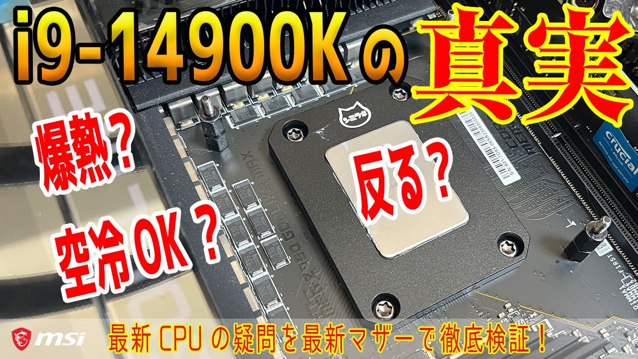 【i9-14900K】爆熱や反り問題、空冷や低電圧化、電源回路温度をテスト！ただのリネームなのか？