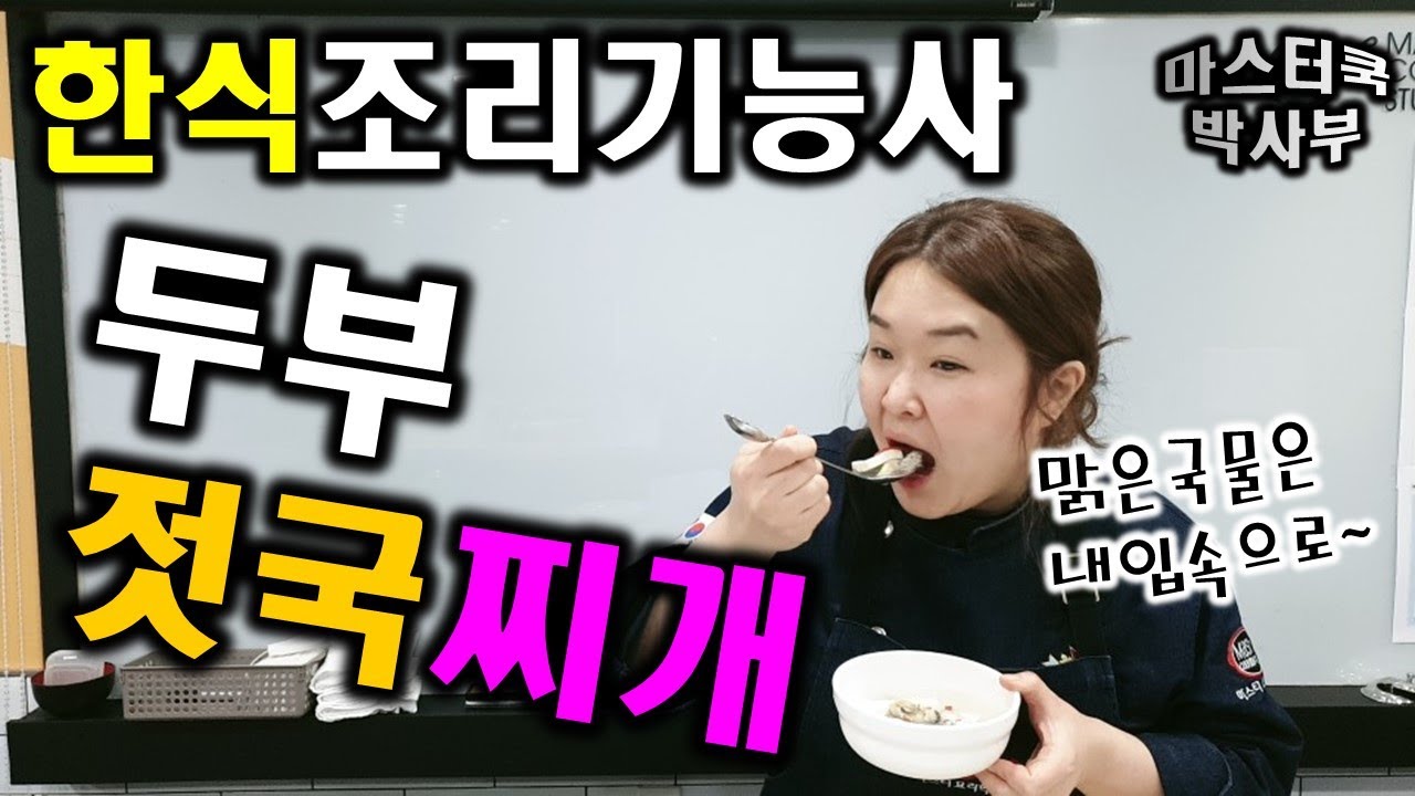 2020년 한식조리기능사_두부젓국찌개//마스터박싸부의 합격 노하우