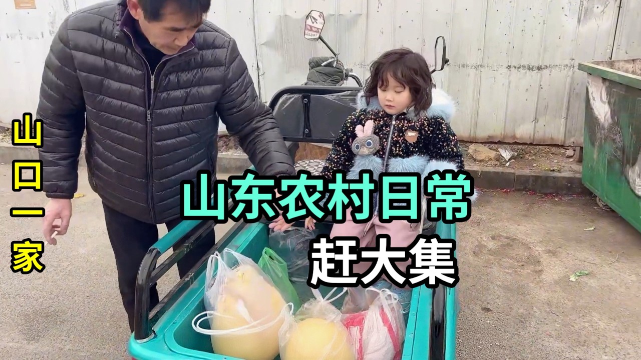 帶日本老公逛山東大集，都買了點啥？吃飽穿暖就是幸福