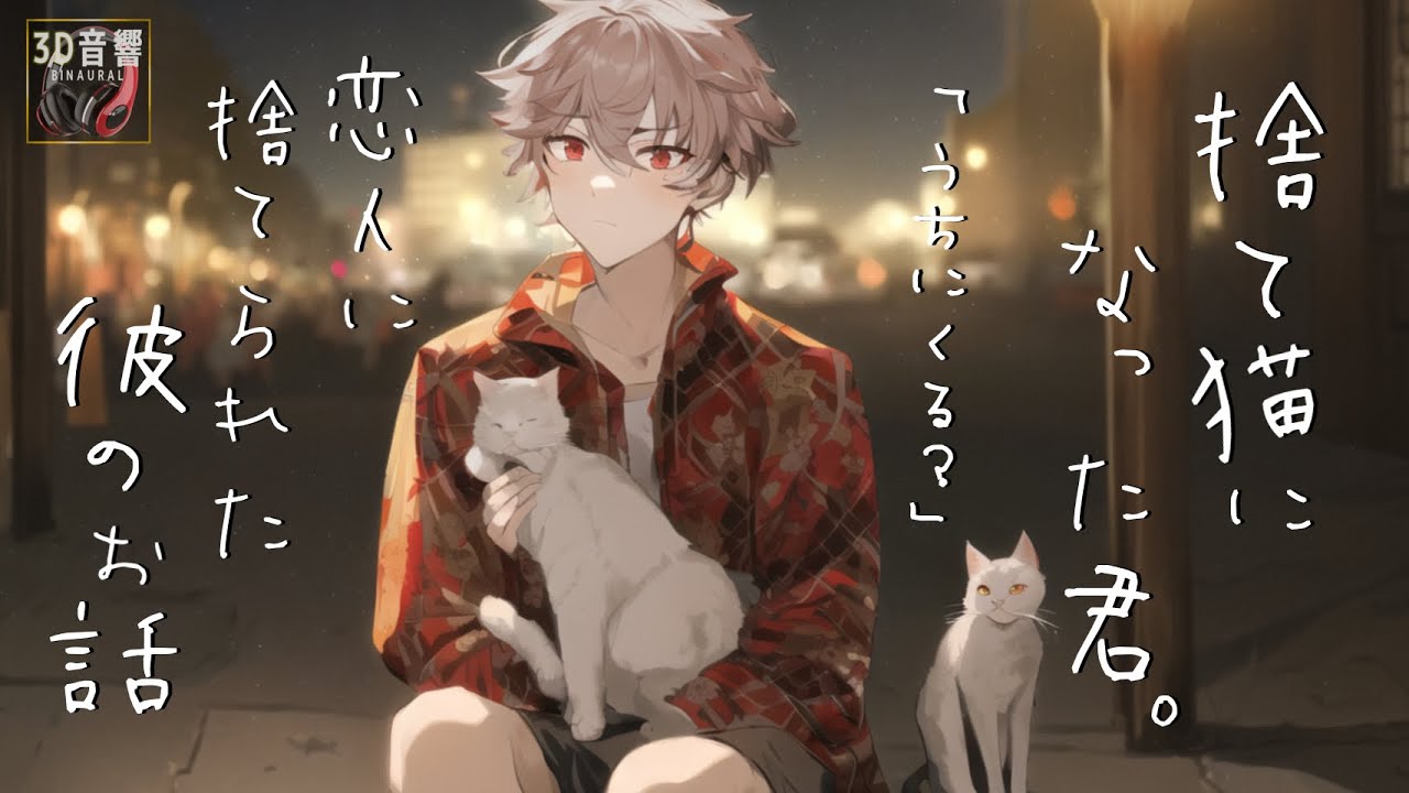 【女性向けボイス】捨て猫になった君と、恋人に捨てられた彼のお話【ロールプレイ/ドラマ/優しいお話】