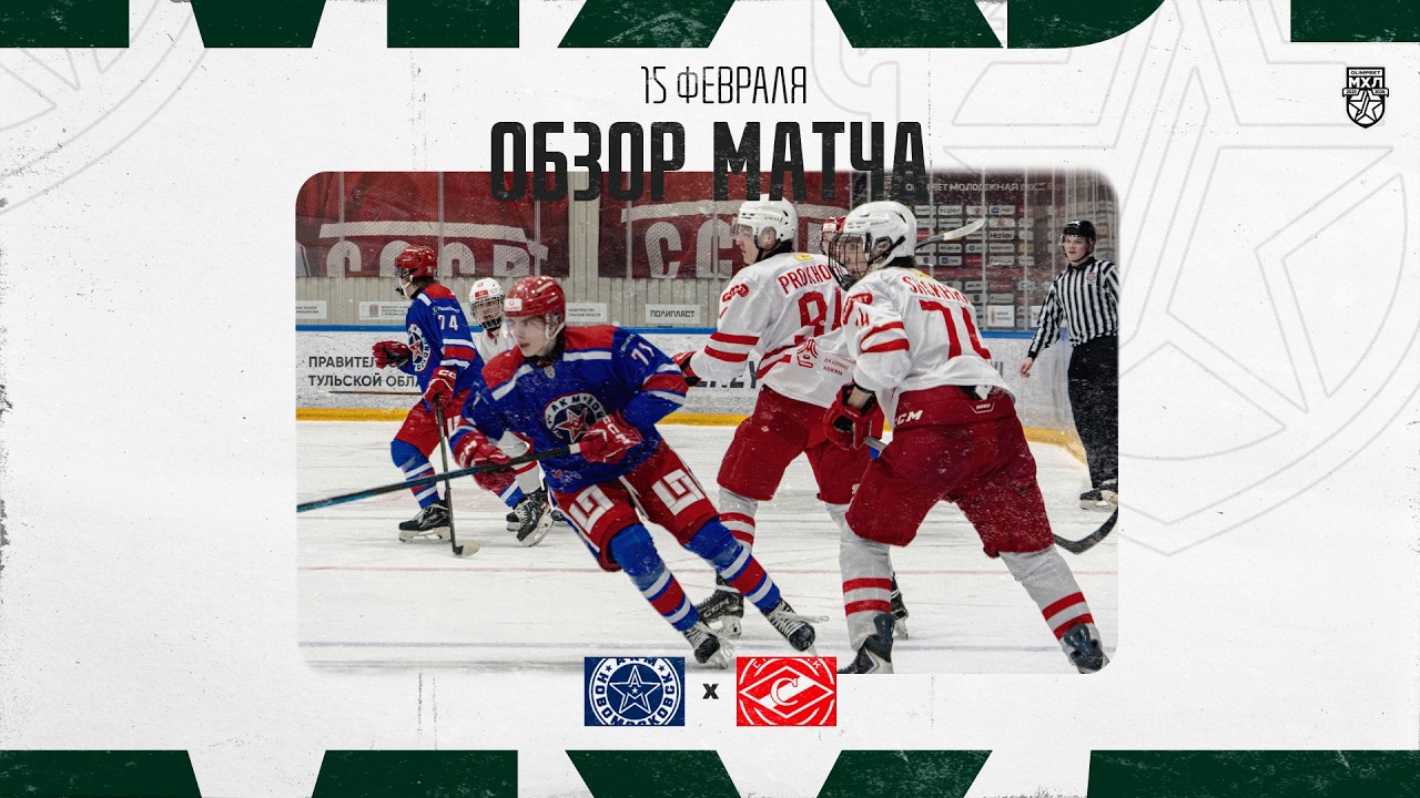 АКМ-НОВОМОСКОВСК − СПАРТАК МАХ  Обзор матча OLIMPBET МХЛ 25/26  15.02.2026
