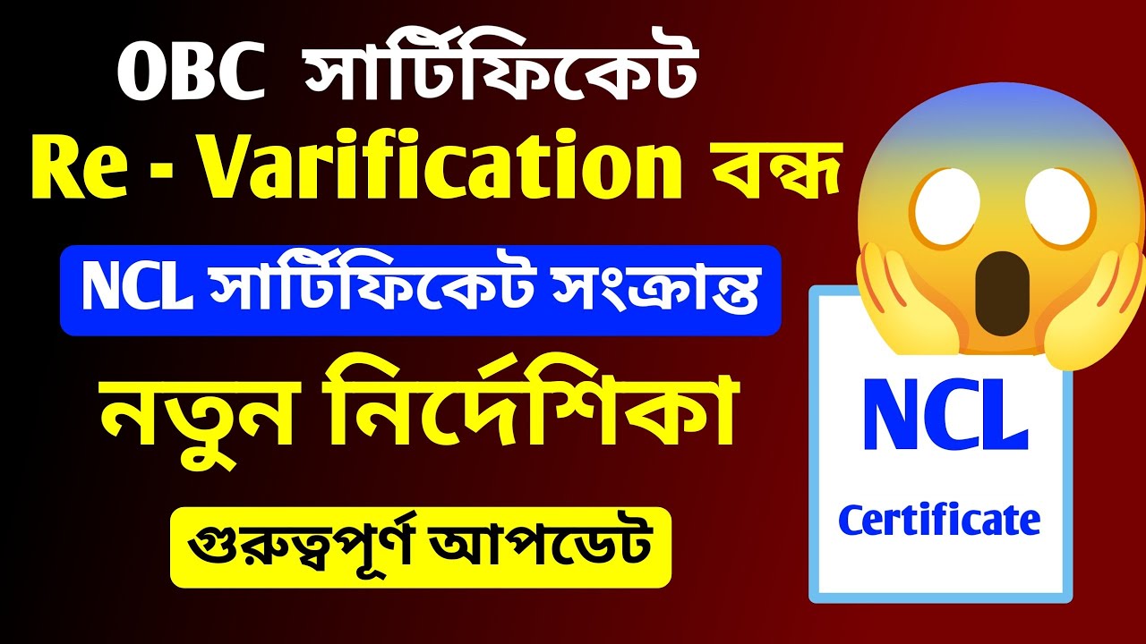 OBC সার্টিফিকেট Re - Varification বন্ধ ❌ NCL সার্টিফিকেট সংক্রান্ত নতুন নির্দেশিকা ✅ Govt Notice 