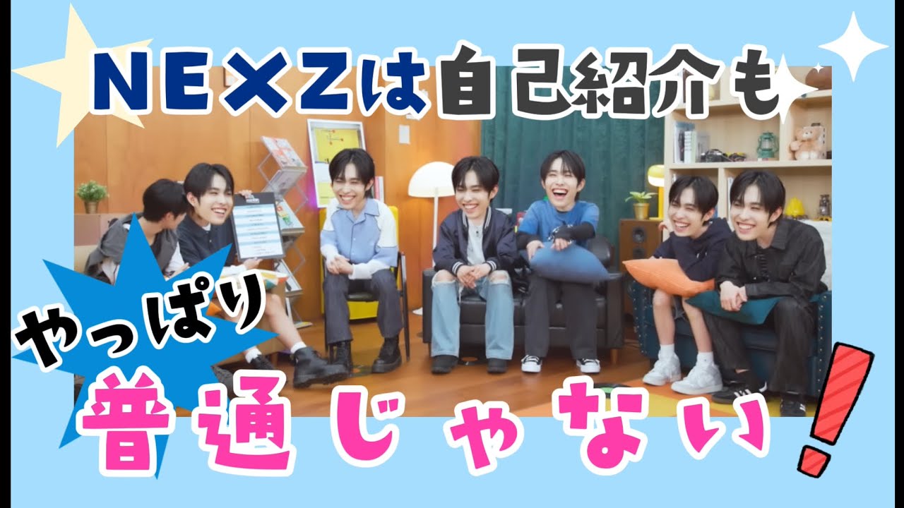 【NEXZ】REALなNEXZ‼︎ おもしろ自己紹介✨