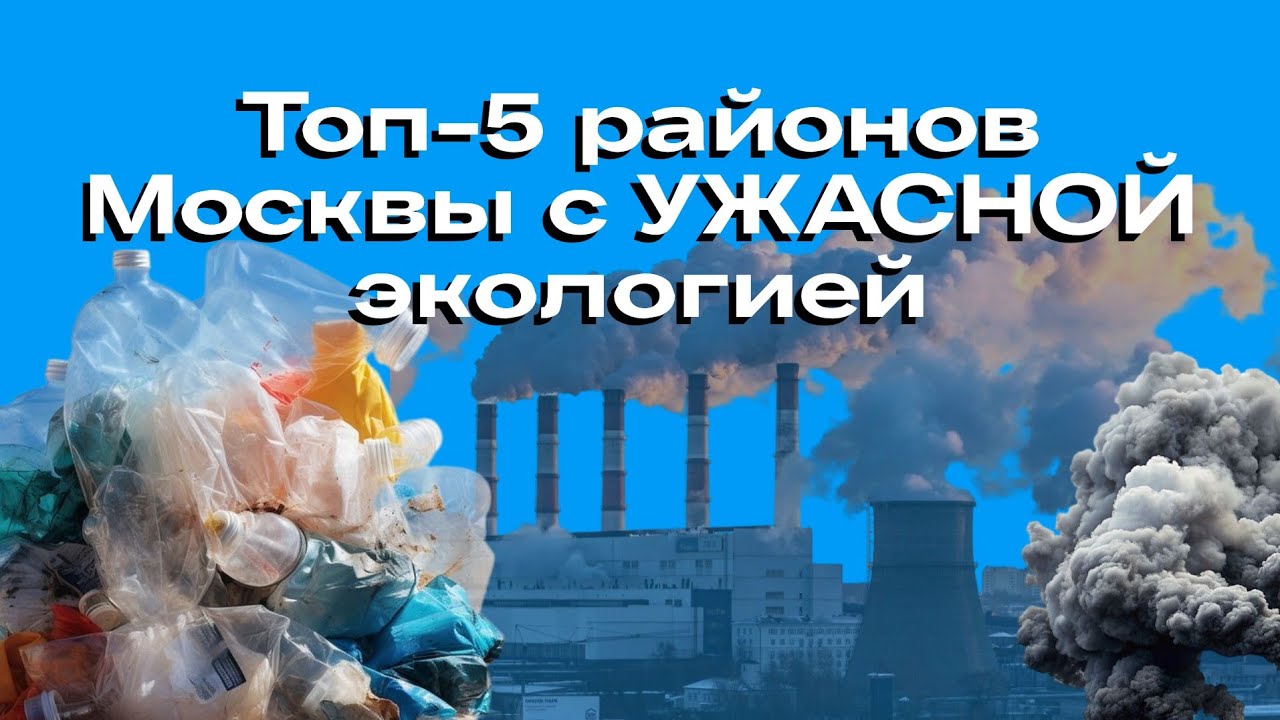 Топ-5 районов Москвы с УЖАСНОЙ экологией